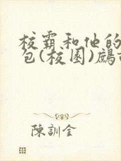 校霸和他的小哭包(校园)鹧鸪哨!