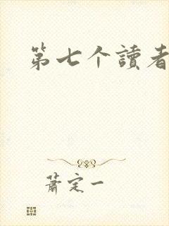 第七个读者
