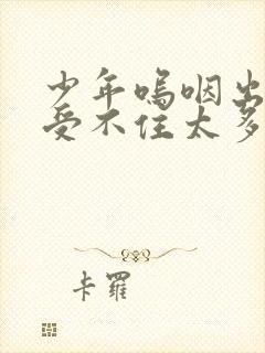 少年呜咽出声承受不住太多