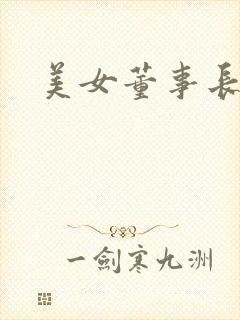 美女董事长老婆