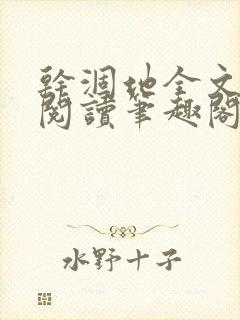 干涸地全文免费阅读笔趣阁