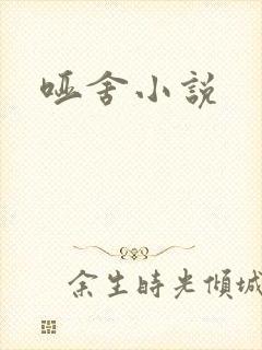 哑舍小说