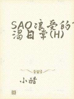 SAO浪受的饥渴日常(H)