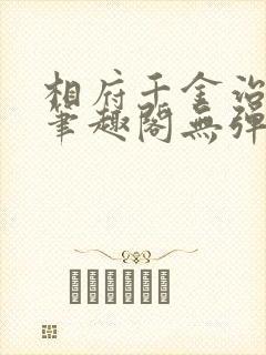 相府千金治病记笔趣阁无弹窗