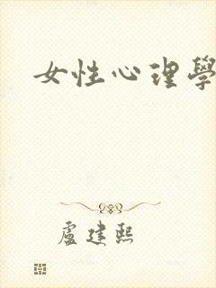 女性心理学