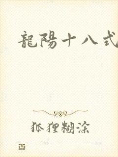 龙阳十八式