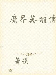 魔界英雄传