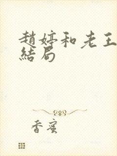 赵婷和老王的大结局