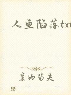 人鱼陷落txt