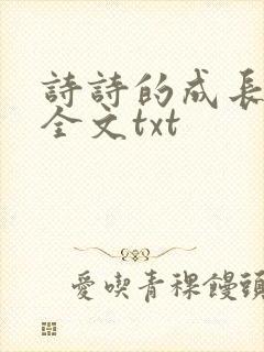 诗诗的成长日记全文txt