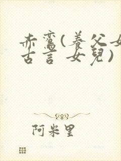 赤鸾(养父女 古言 女儿)