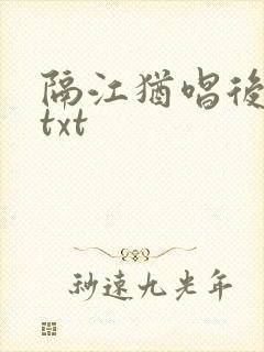 隔江犹唱后庭花txt