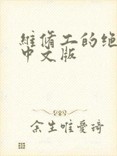 维修工的绝遇1中文版