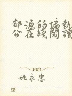 郁渔的偏执狂老公在线阅读