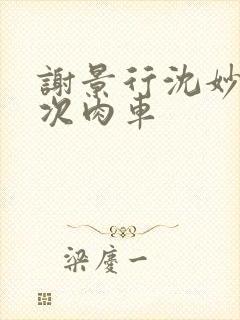 谢景行沈妙第一次肉车