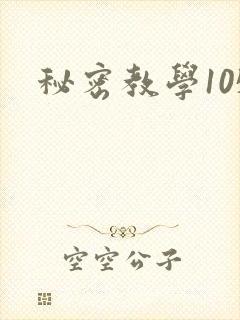 秘密教学105
