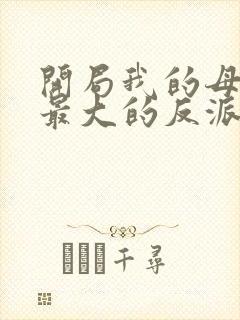 开局我的母亲是最大的反派小说
