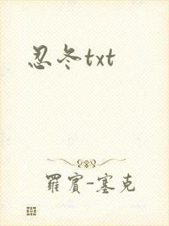 忍冬txt