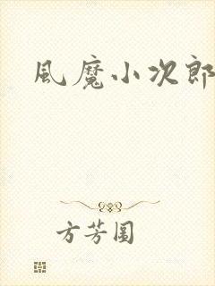 风魔小次郎
