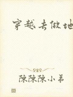 穿越去做地主婆