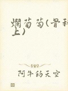 烂葡萄(骨科年上)