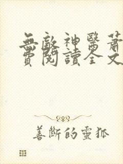 无敌神医萧轩免费阅读全文