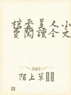 棺香美人小说免费阅读全文无弹窗