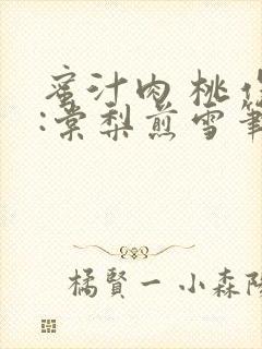 蜜汁肉 桃作者:棠梨煎雪笔趣阁