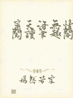 宁天洛无情免费阅读笔趣阁