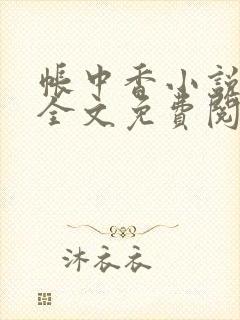 帐中香小说在线全文免费阅读无弹窗