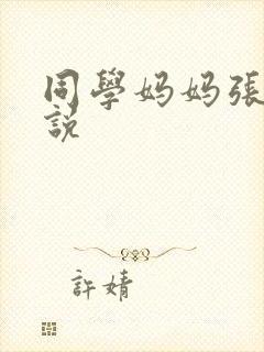 同学妈妈张姨小说