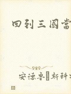 回到三国当军阀