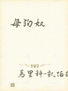 母狗奴