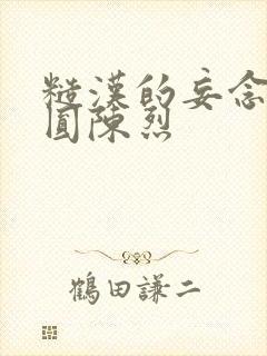 糙汉的妄念 苏圆陈烈