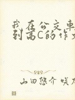 我在公交车上弄到高C的作文