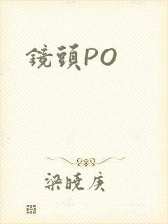 镜头PO
