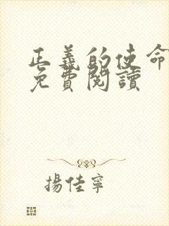 正义的使命全文免费阅读