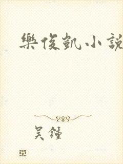 乐俊凯小说