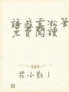 诱瘾雾凇笔趣阁免费阅读