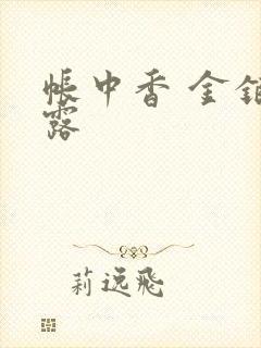 帐中香 金银花露