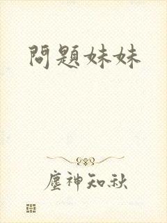 问题妹妹