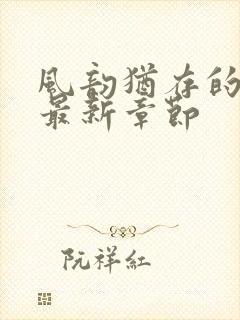 风韵犹存的妈妈最新章节