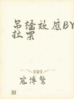 吊桥效应BY法拉栗