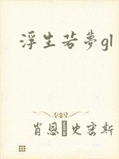 浮生若梦gl