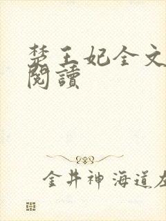 楚王妃全文免费阅读