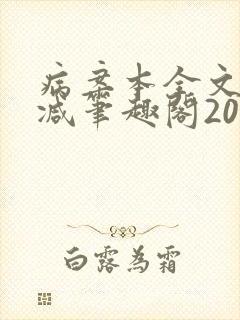 病案本全文未删减笔趣阁20万字