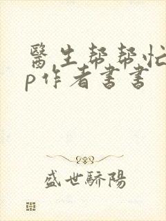 医生帮帮忙pop作者书书