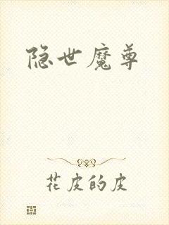 隐世魔尊