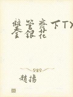 双管齐下TXL金银花