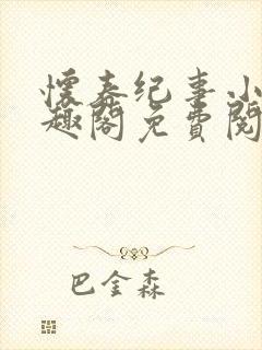 怀春纪事小说笔趣阁免费阅读全文